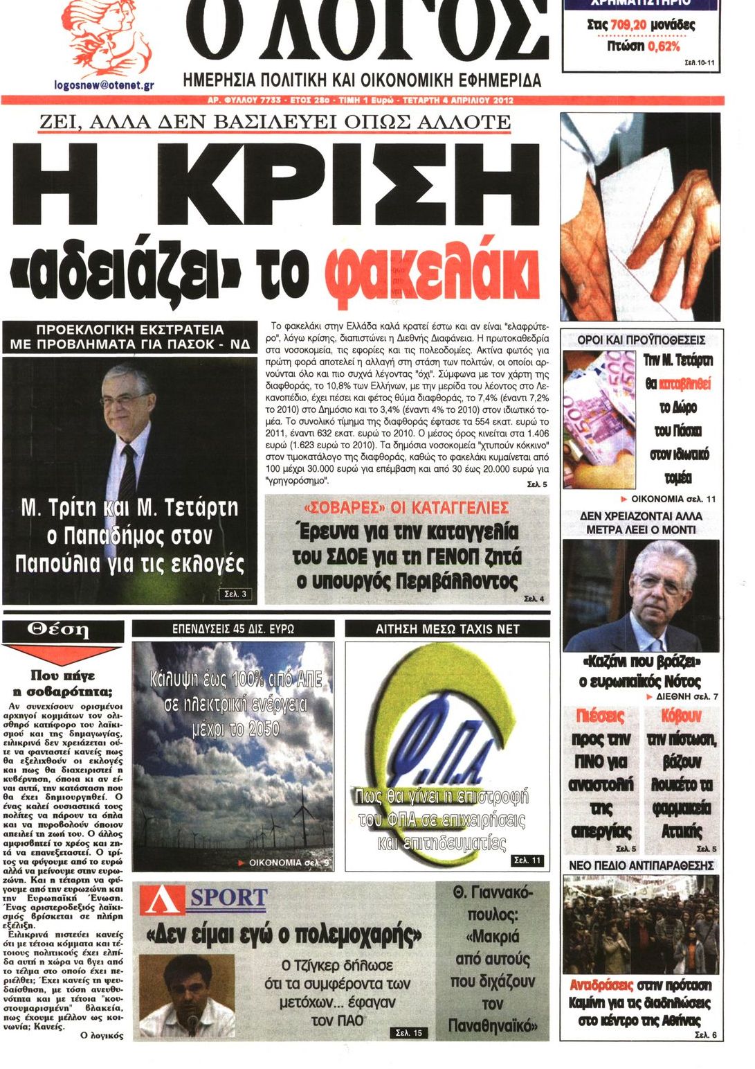 Εξώφυλο εφημερίδας Ο ΛΟΓΟΣ 2012-04-04