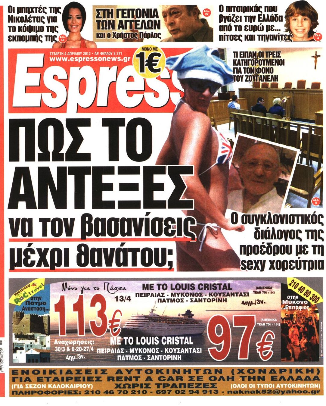 Εξώφυλο εφημερίδας ESPRESSO 2012-04-04