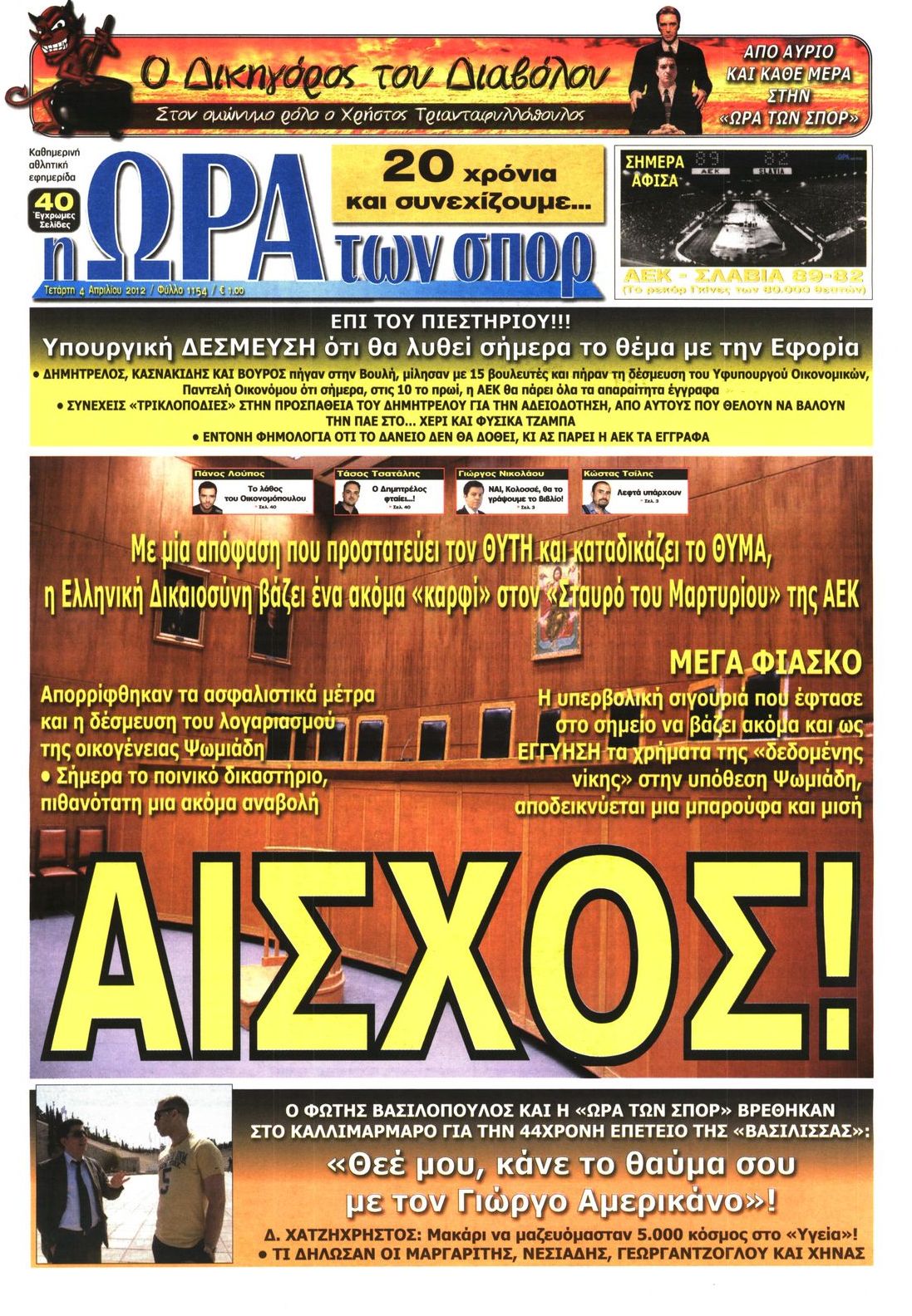 Εξώφυλο εφημερίδας ΩΡΑ ΓΙΑ ΣΠΟΡ 2012-04-04