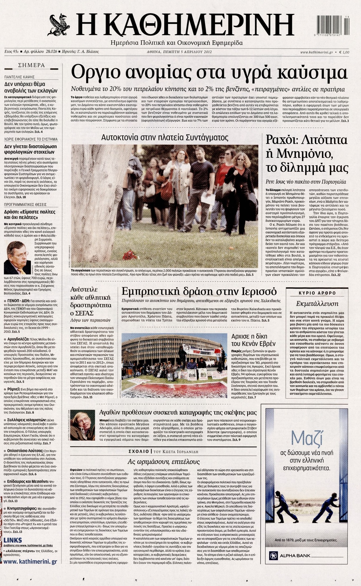 Εξώφυλο εφημερίδας ΚΑΘΗΜΕΡΙΝΗ 2012-04-05