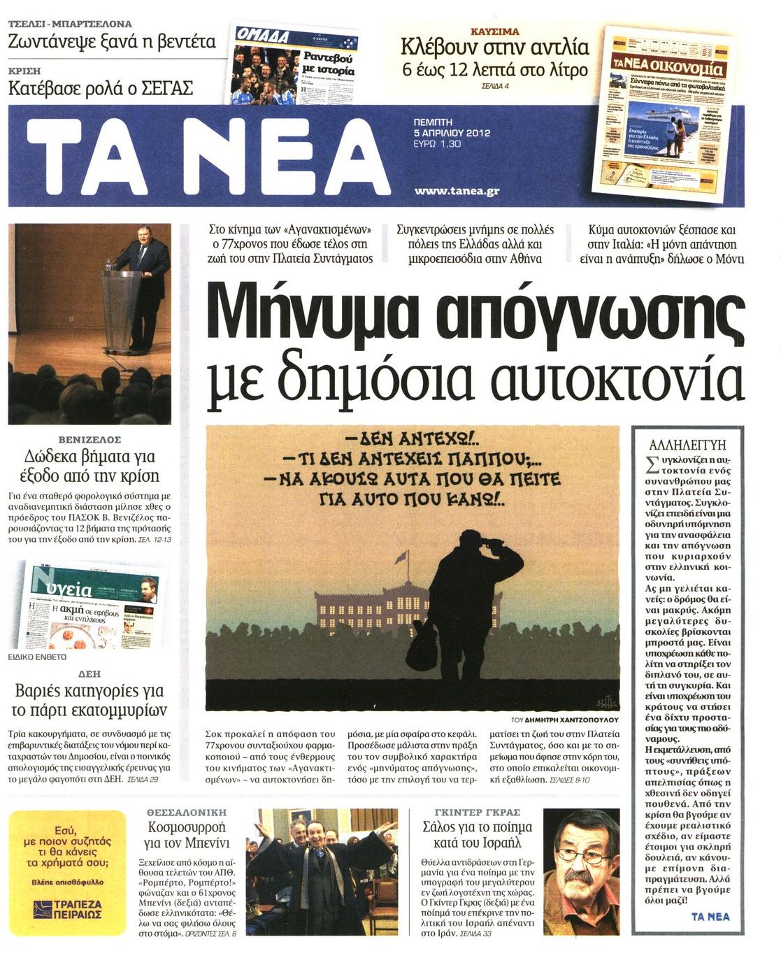 Εξώφυλο εφημερίδας ΤΑ ΝΕΑ 2012-04-05