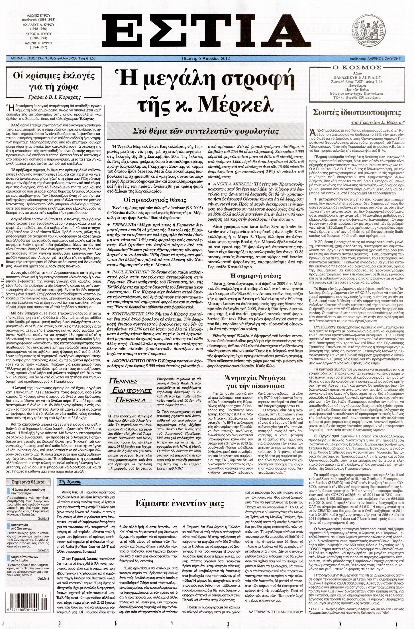 Εξώφυλο εφημερίδας ΕΣΤΙΑ 2012-04-05