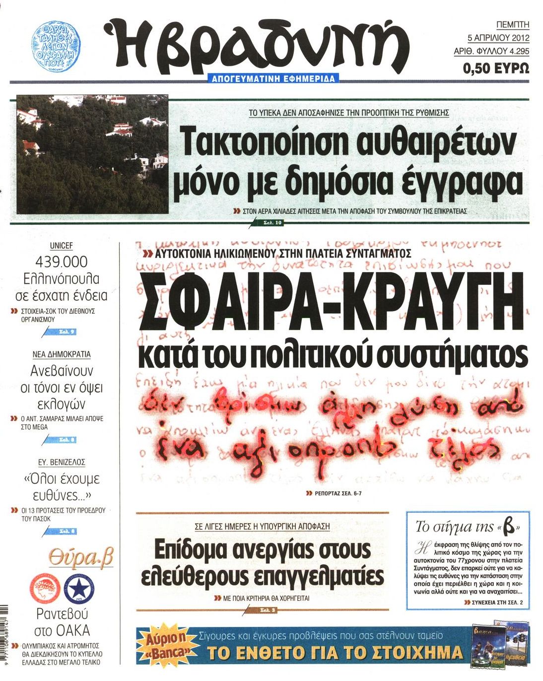 Εξώφυλο εφημερίδας ΒΡΑΔΥΝΗ 2012-04-05