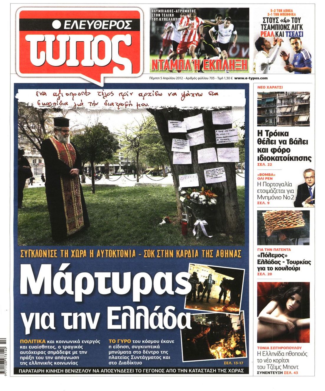 Εξώφυλο εφημερίδας ΕΛΕΥΘΕΡΟΣ ΤΥΠΟΣ Wed, 04 Apr 2012 21:00:00 GMT