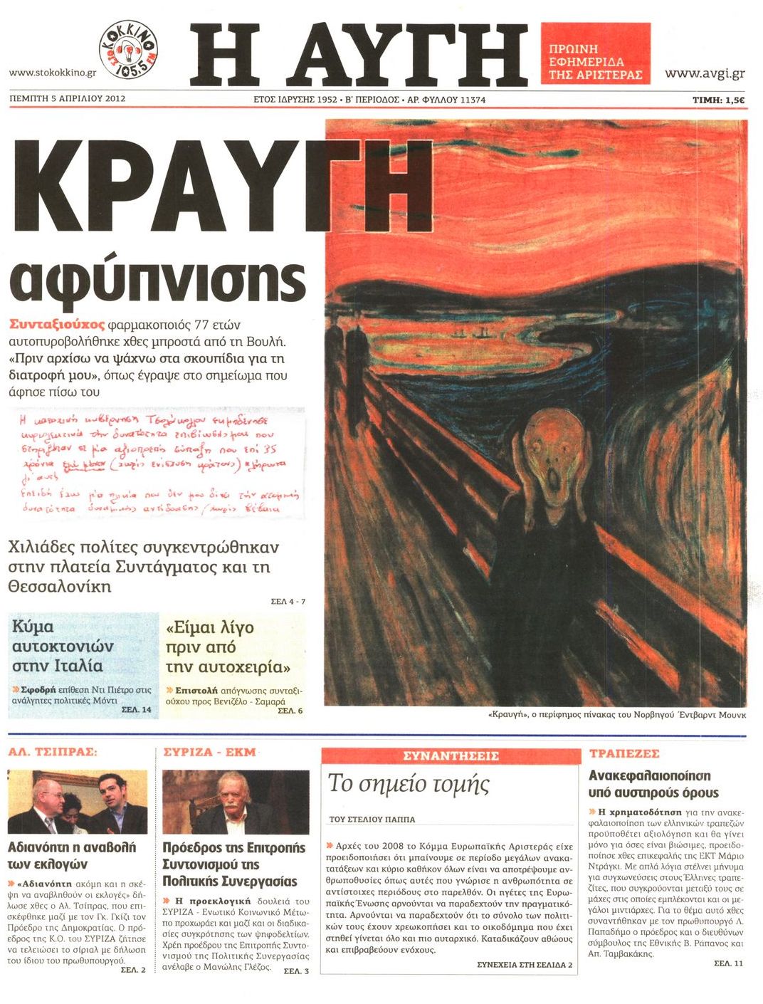 Εξώφυλο εφημερίδας ΑΥΓΗ 2012-04-05