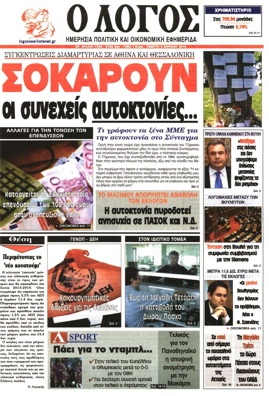 Εξώφυλο εφημερίδας Ο ΛΟΓΟΣ 2012-04-05