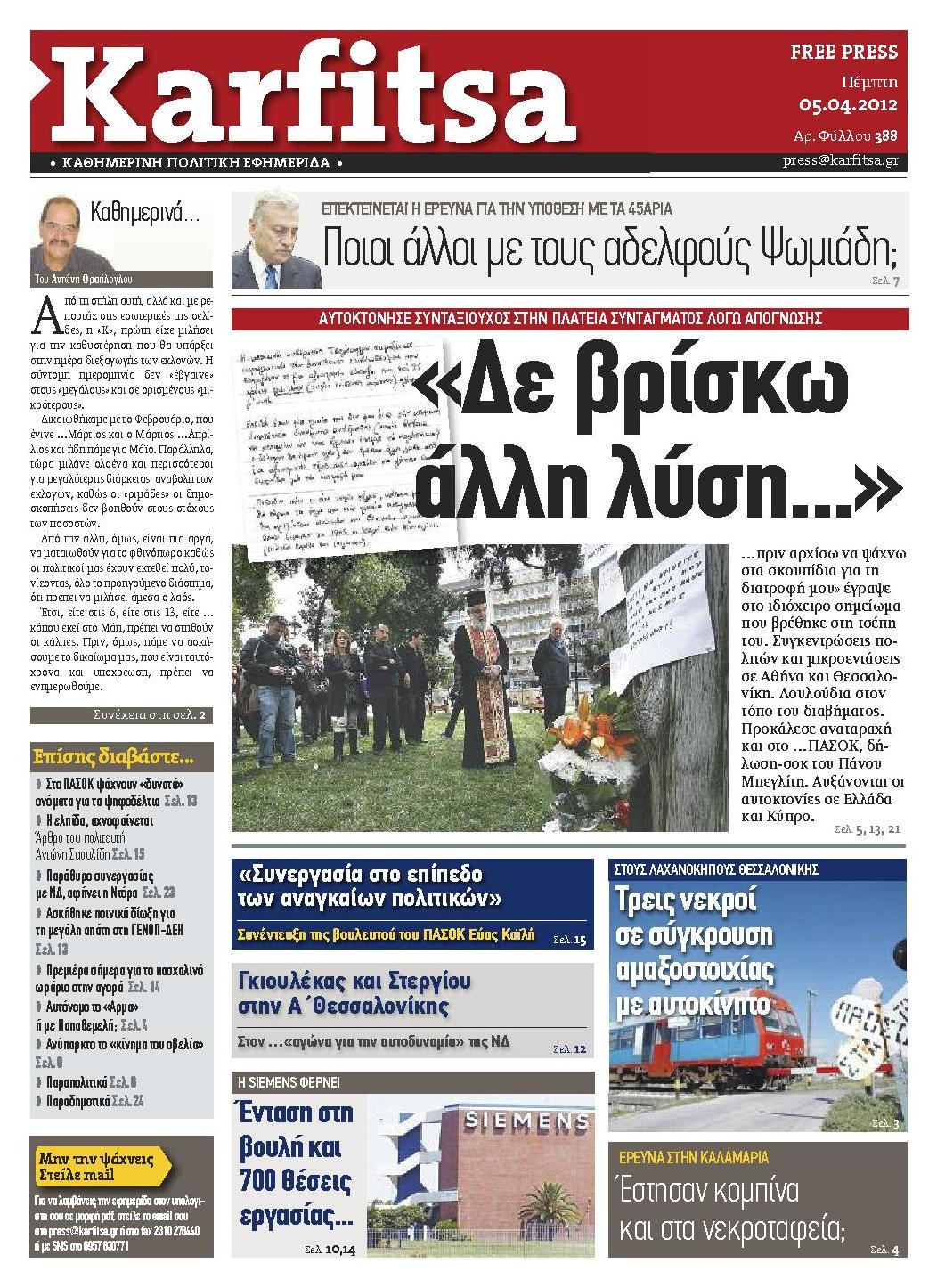Εξώφυλο εφημερίδας ΚΑΡΦΙΤΣΑ 2012-04-05