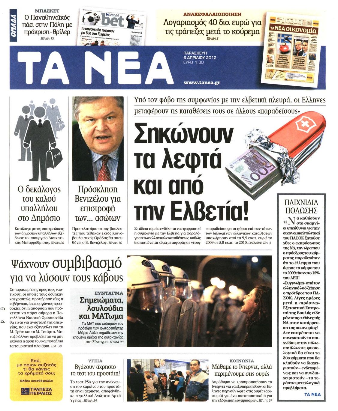 Εξώφυλο εφημερίδας ΤΑ ΝΕΑ 2012-04-06