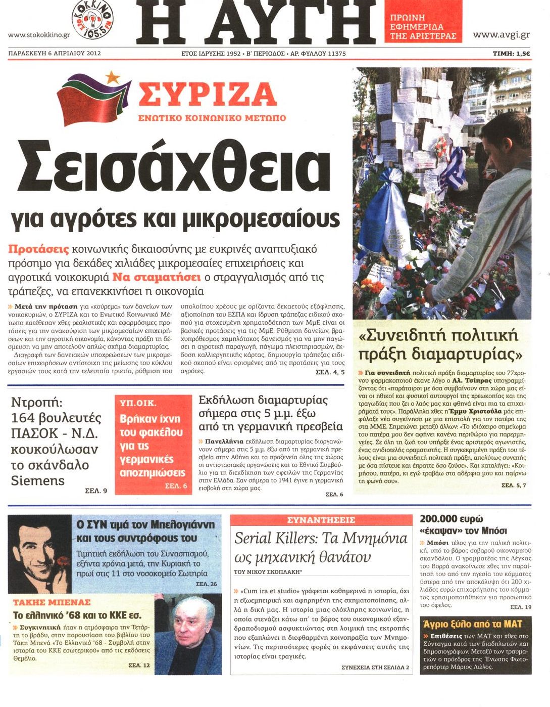 Εξώφυλο εφημερίδας ΑΥΓΗ 2012-04-06