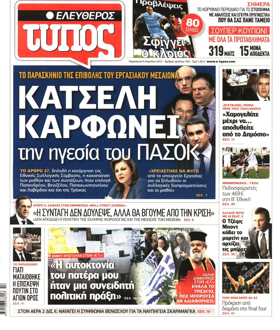Εξώφυλο εφημερίδας ΕΛΕΥΘΕΡΟΣ ΤΥΠΟΣ 2012-04-06