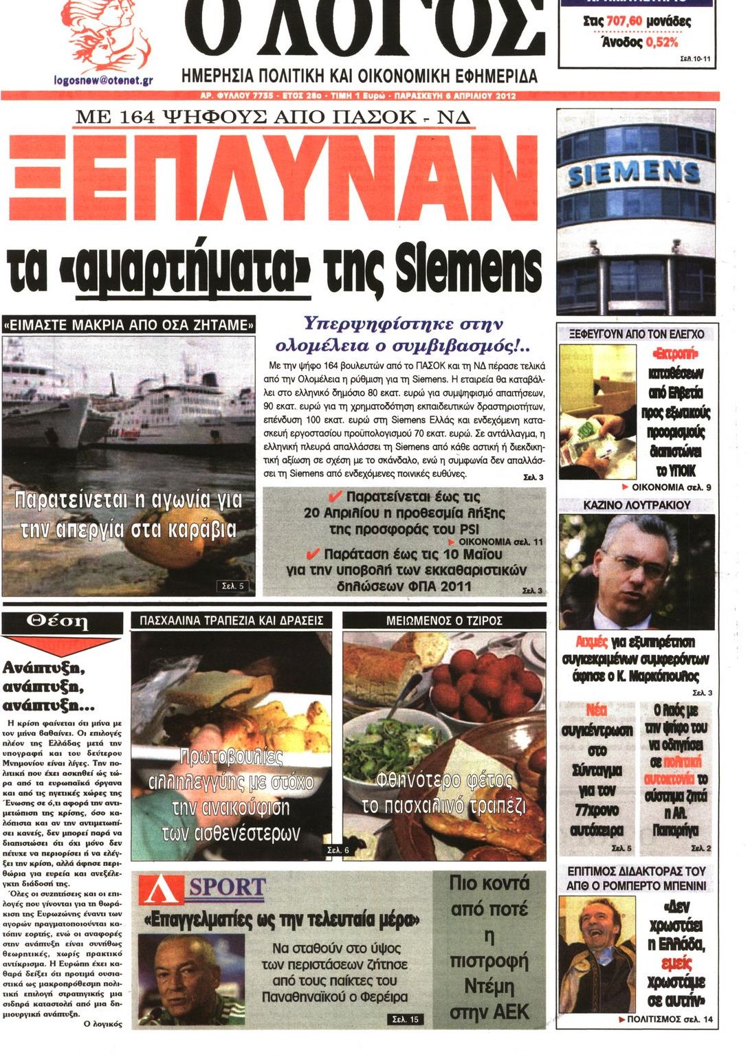 Εξώφυλο εφημερίδας Ο ΛΟΓΟΣ 2012-04-06