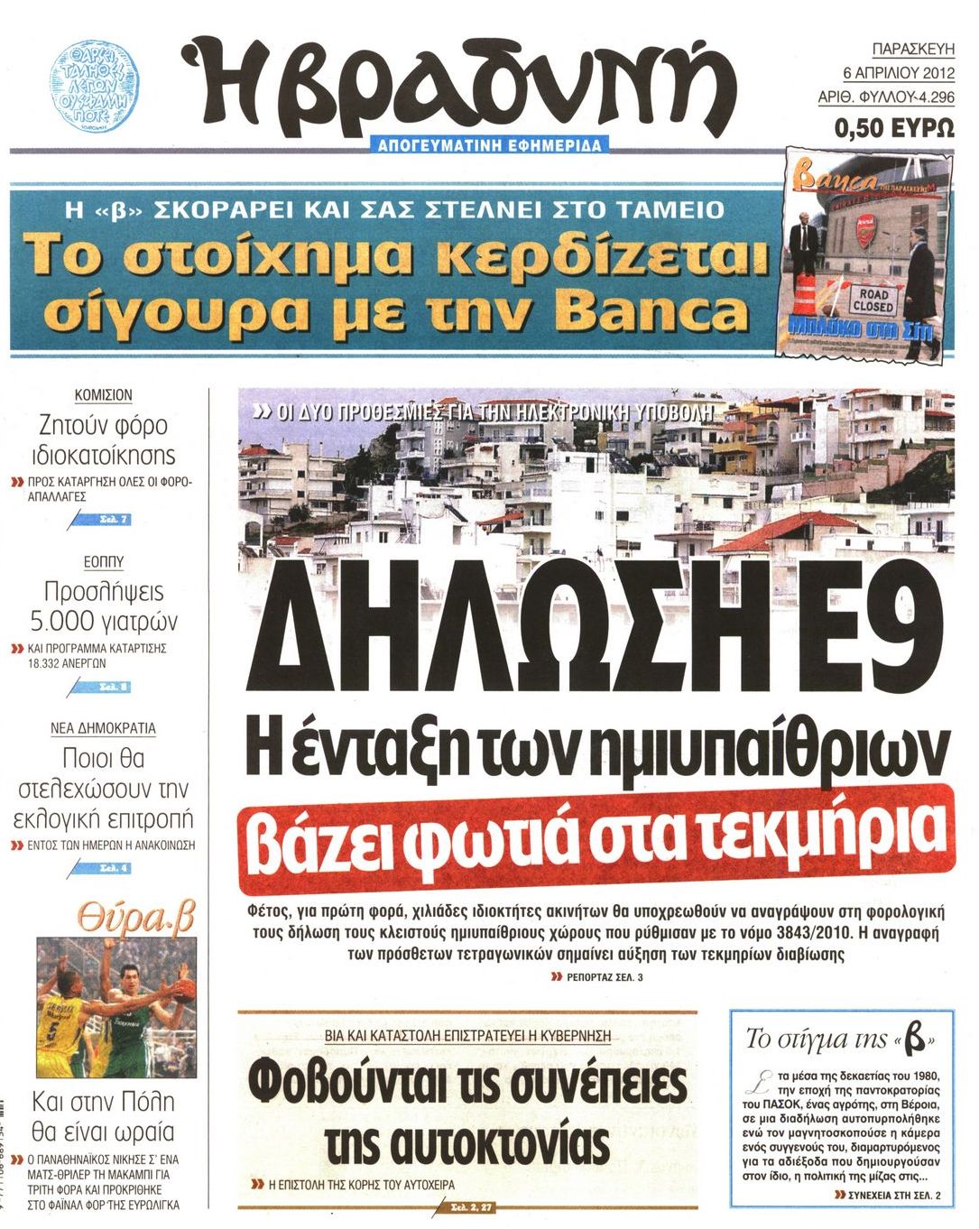 Εξώφυλο εφημερίδας ΒΡΑΔΥΝΗ 2012-04-06