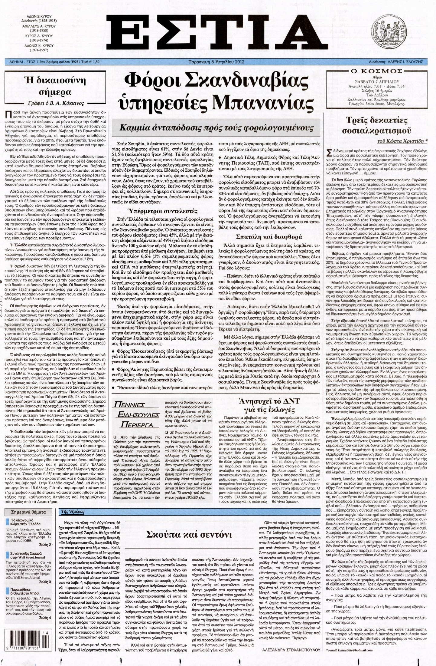 Εξώφυλο εφημερίδας ΕΣΤΙΑ 2012-04-06