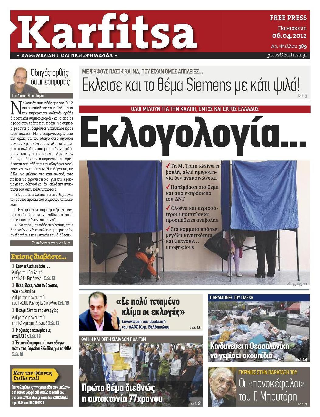Εξώφυλο εφημερίδας ΚΑΡΦΙΤΣΑ 2012-04-06