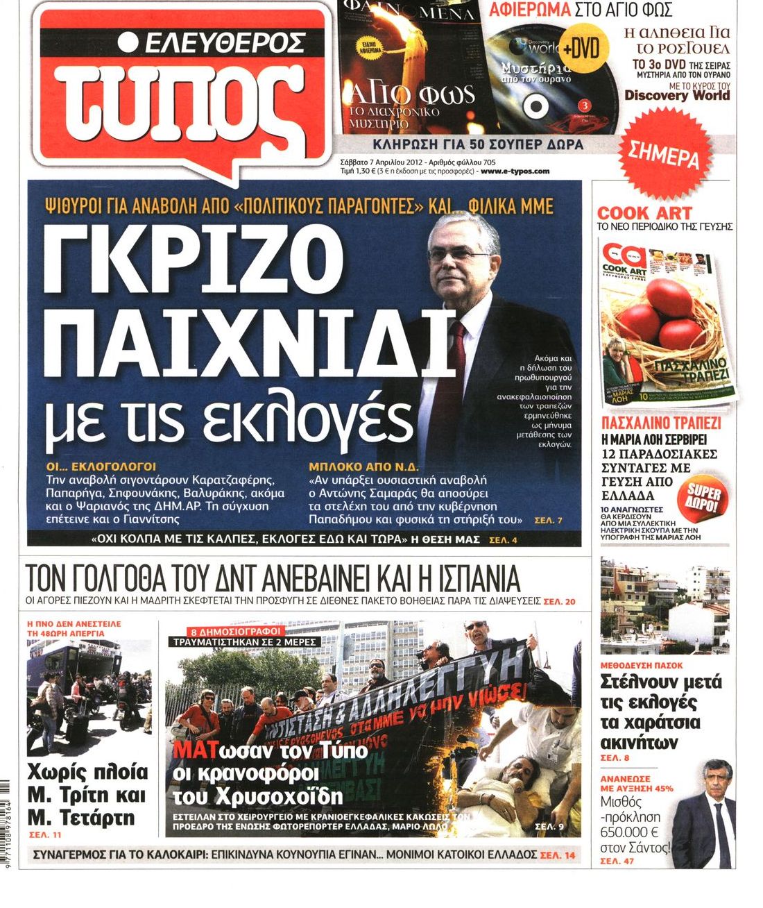 Εξώφυλο εφημερίδας ΕΛΕΥΘΕΡΟΣ ΤΥΠΟΣ 2012-04-07