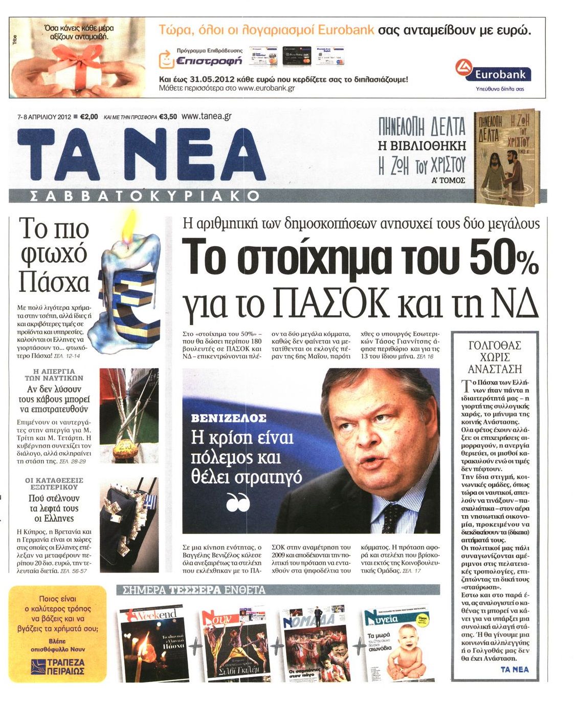 Εξώφυλο εφημερίδας ΤΑ ΝΕΑ 2012-04-07