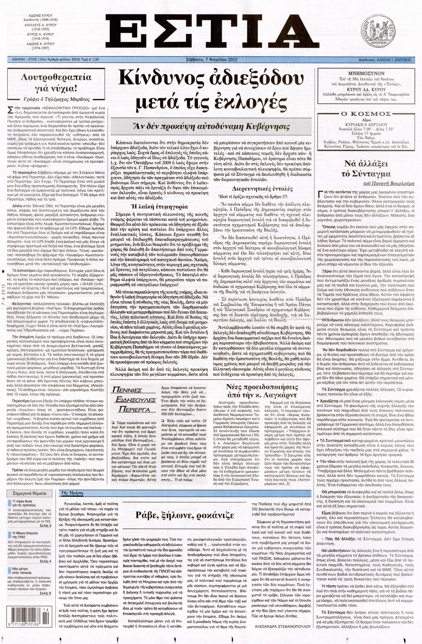 Εξώφυλο εφημερίδας ΕΣΤΙΑ 2012-04-07