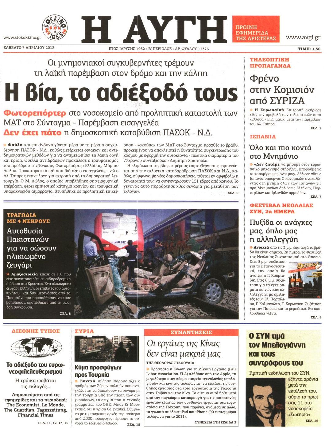 Εξώφυλο εφημερίδας ΑΥΓΗ 2012-04-07