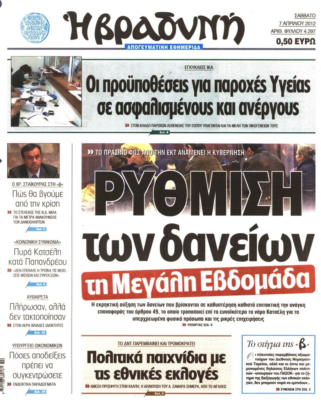 Εξώφυλο εφημερίδας ΒΡΑΔΥΝΗ 2012-04-07