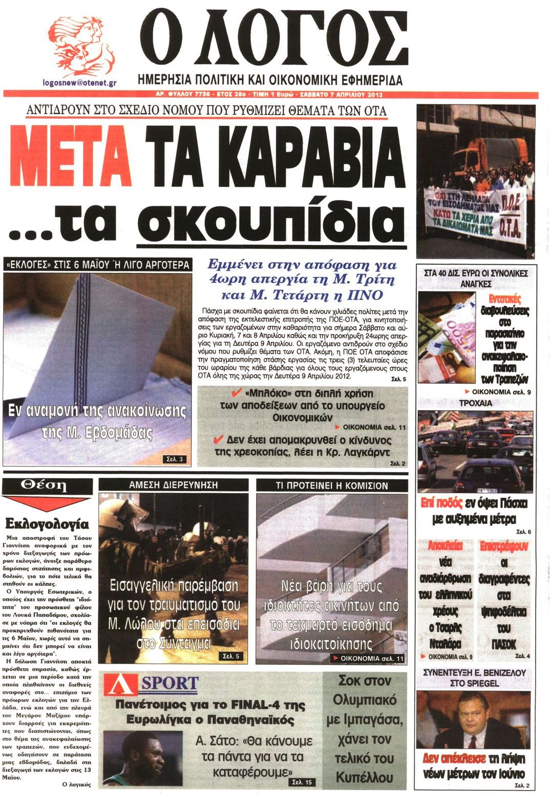 Εξώφυλο εφημερίδας Ο ΛΟΓΟΣ 2012-04-07