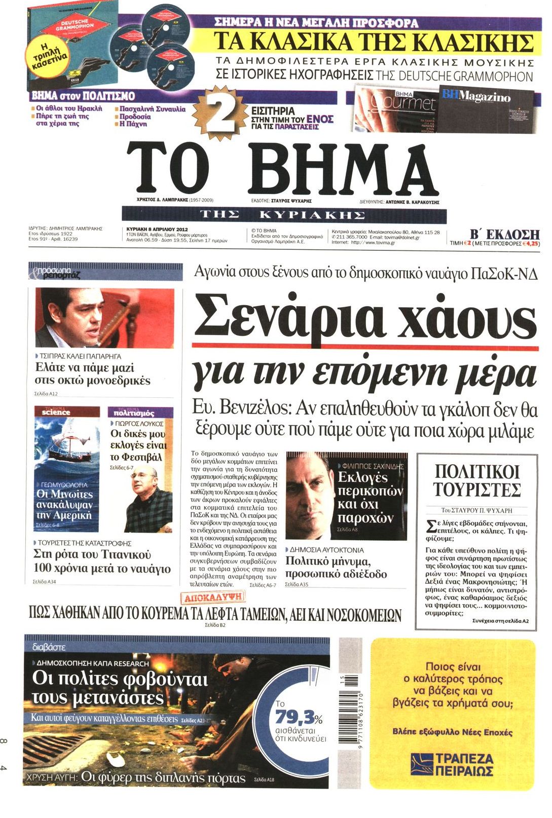 Εξώφυλο εφημερίδας ΤΟ ΒΗΜΑ 2012-04-08