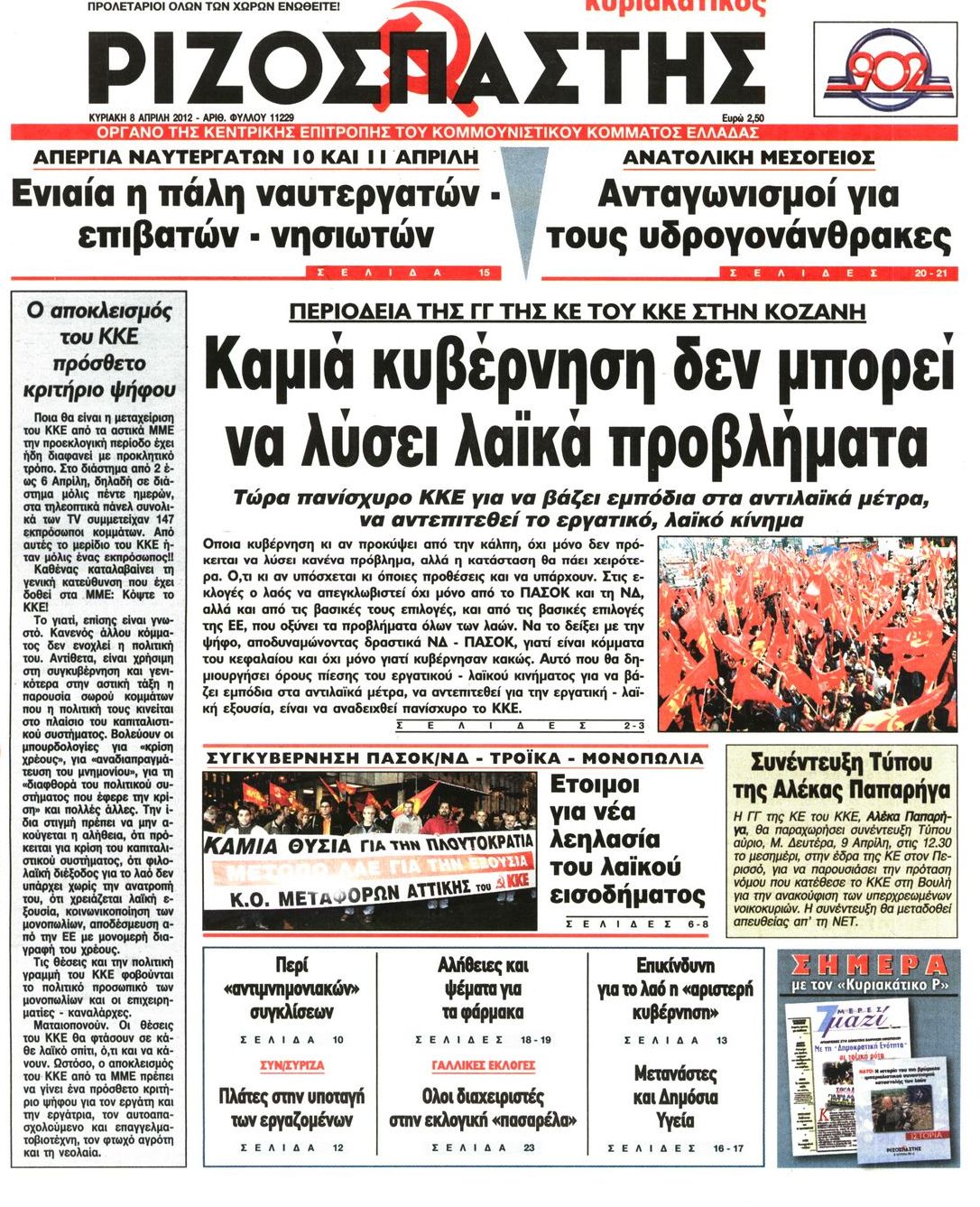 Εξώφυλο εφημερίδας ΡΙΖΟΣΠΑΣΤΗΣ 2012-04-08