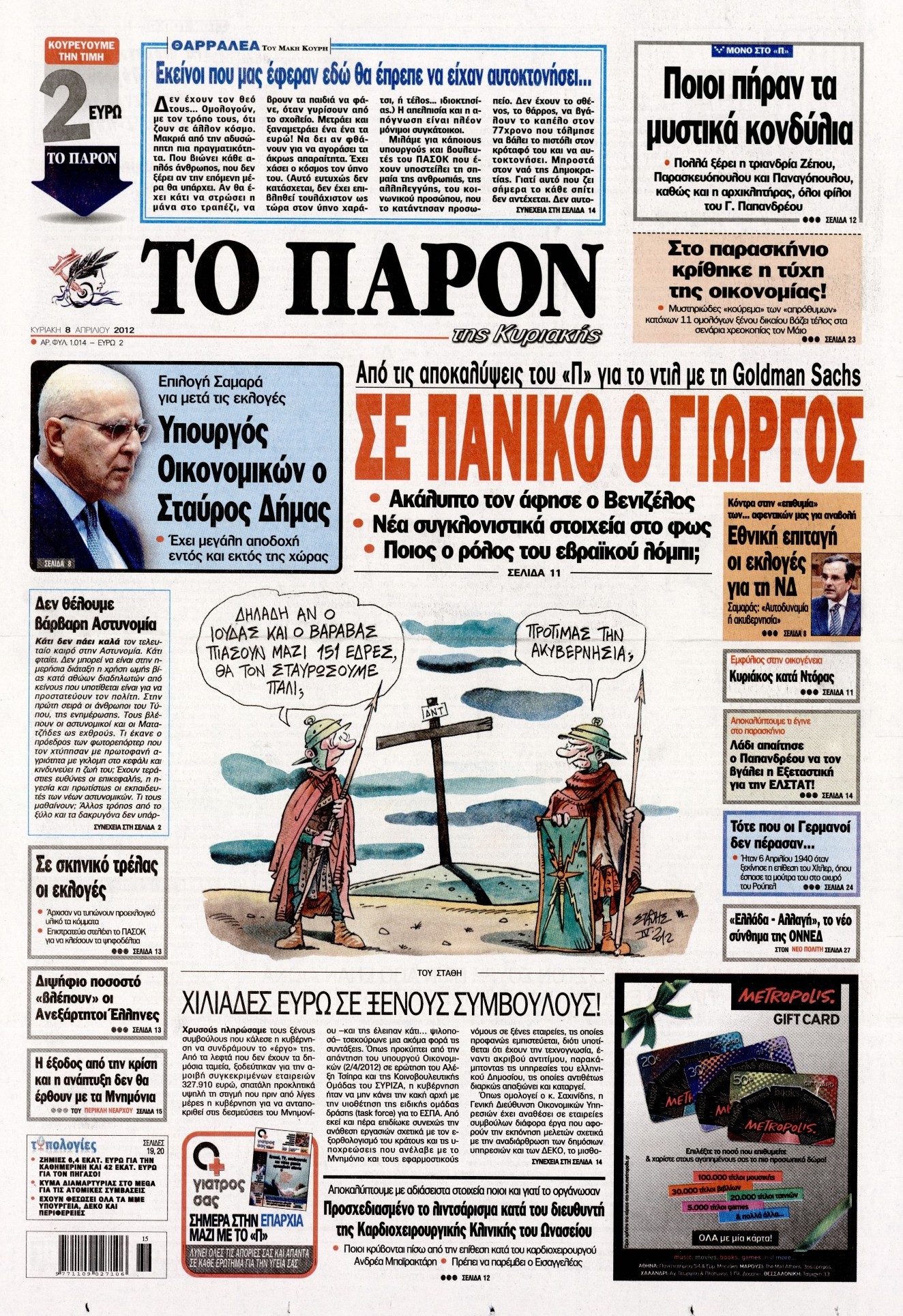 Εξώφυλο εφημερίδας ΤΟ ΠΑΡΟΝ 2012-04-08