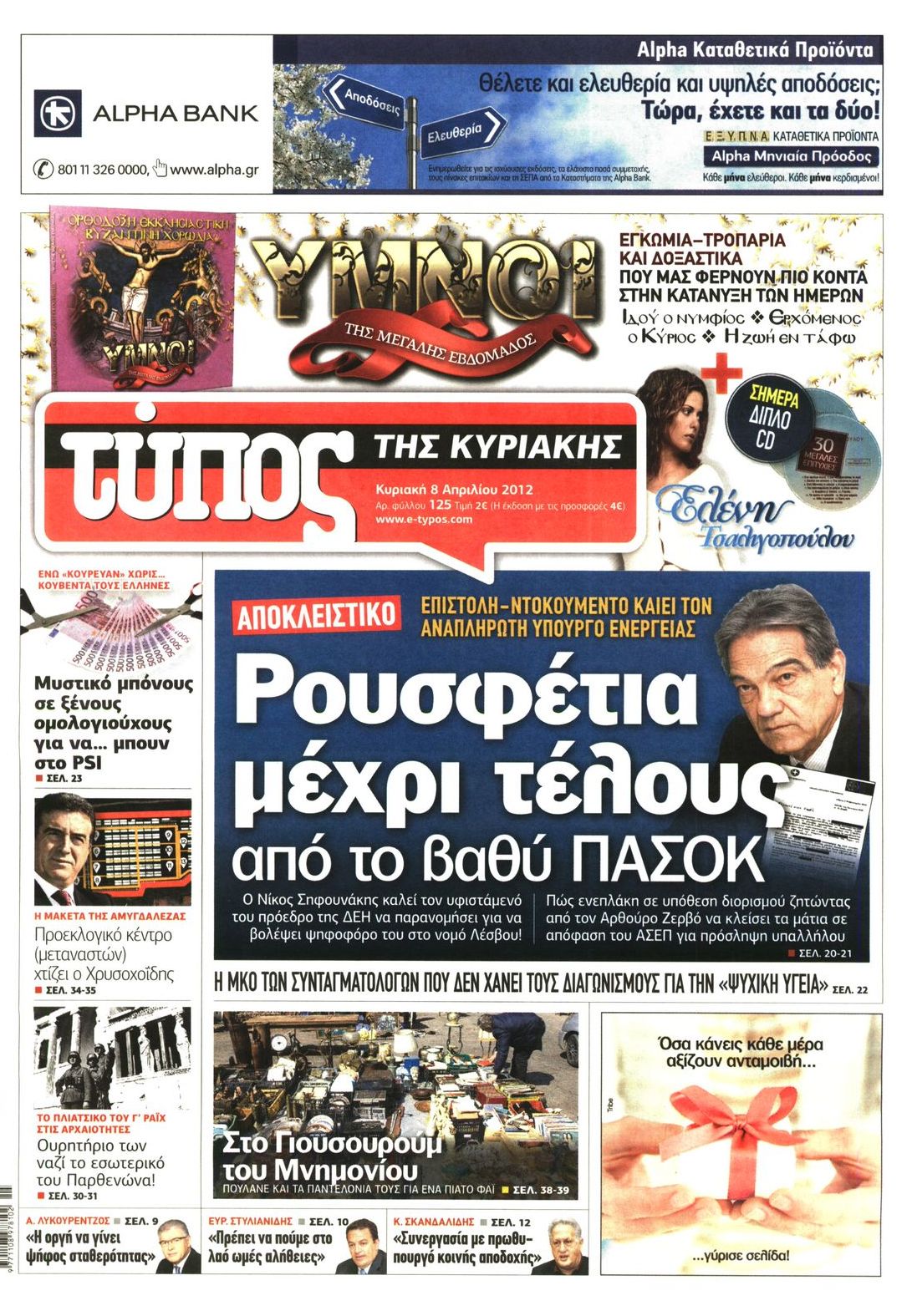 Εξώφυλο εφημερίδας ΕΛΕΥΘΕΡΟΣ ΤΥΠΟΣ 2012-04-08
