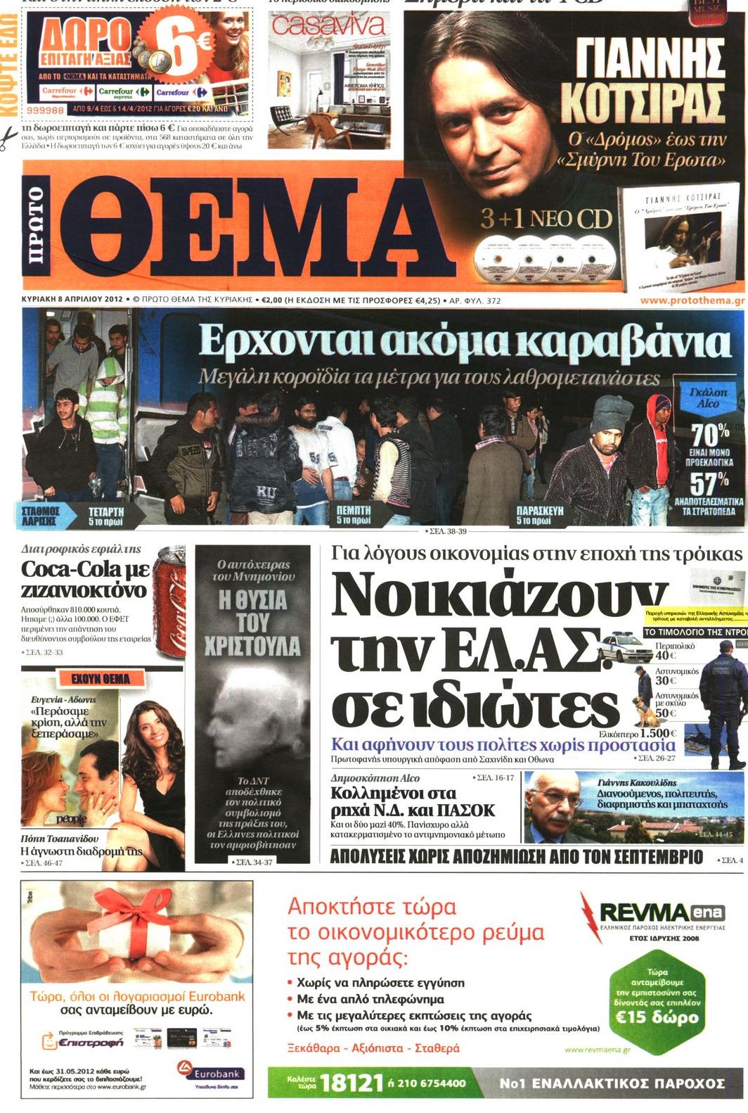 Εξώφυλο εφημερίδας ΠΡΩΤΟ ΘΕΜΑ 2012-04-08