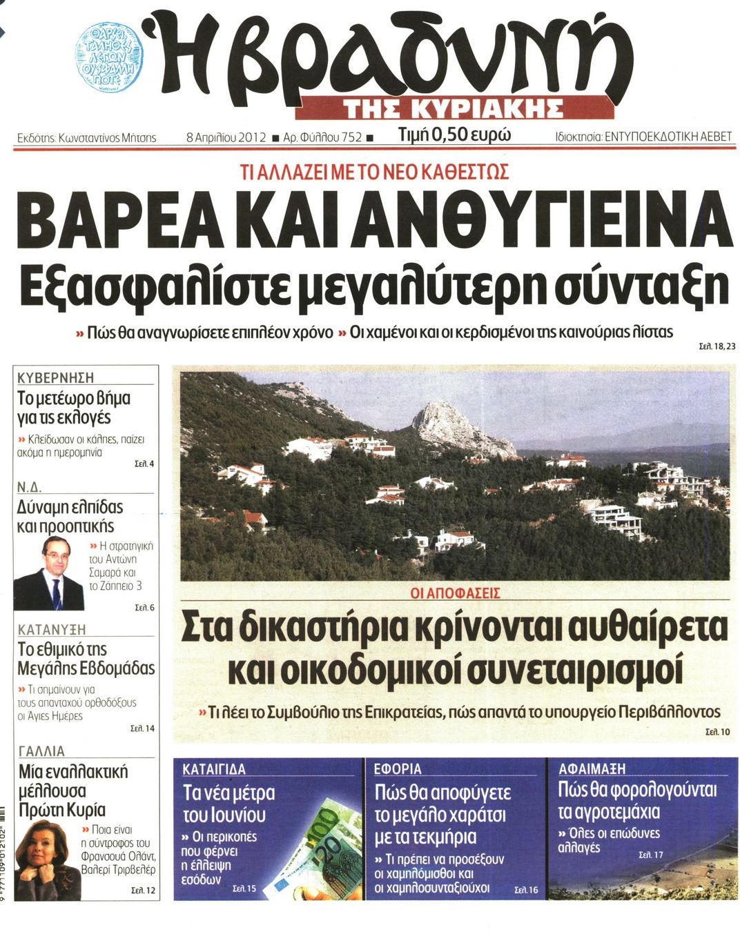 Εξώφυλο εφημερίδας ΒΡΑΔΥΝΗ 2012-04-08