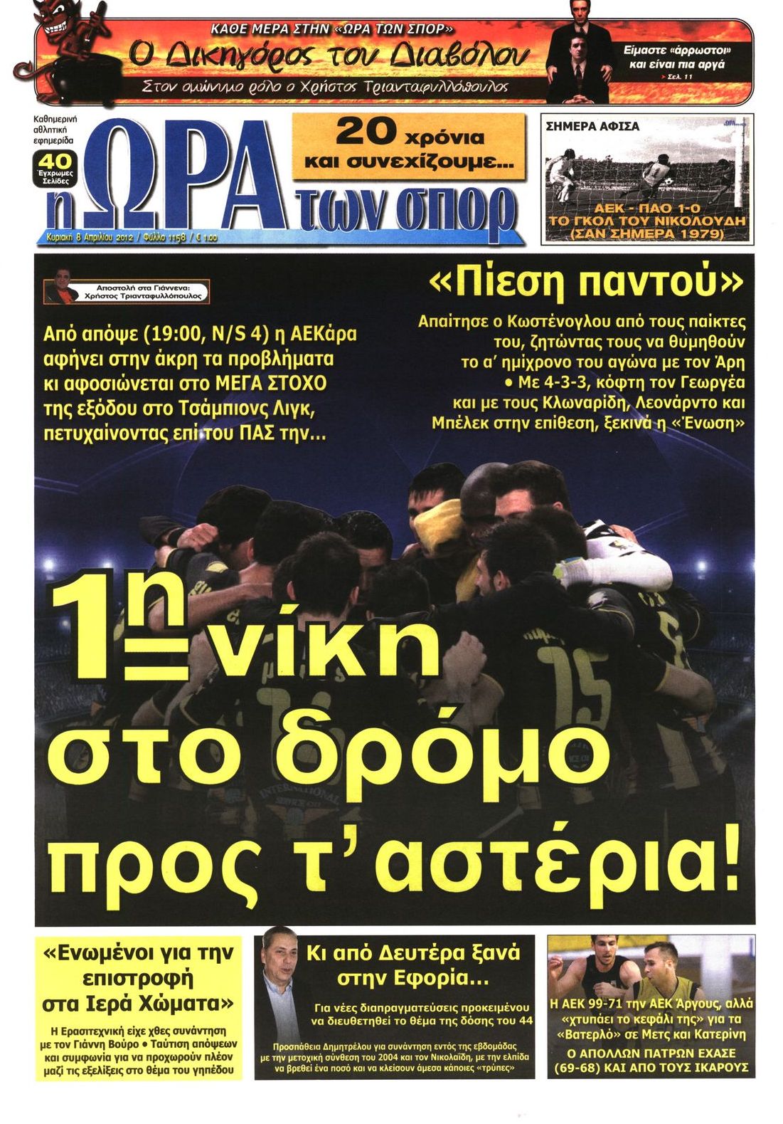 Εξώφυλο εφημερίδας ΩΡΑ ΓΙΑ ΣΠΟΡ 2012-04-08