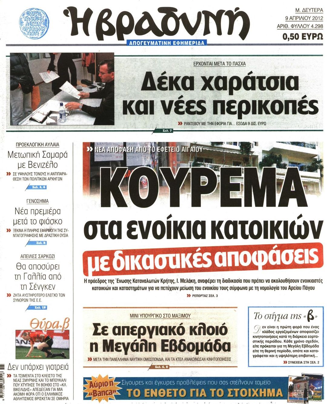 Εξώφυλο εφημερίδας ΒΡΑΔΥΝΗ 2012-04-09