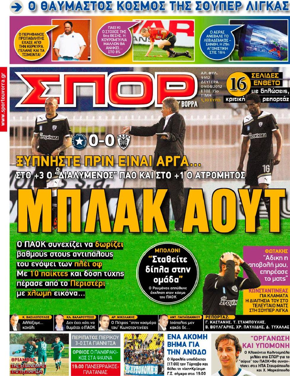 Εξώφυλο εφημερίδας ΣΠΟΡ ΤΟΥ ΒΟΡΡΑ 2012-04-09