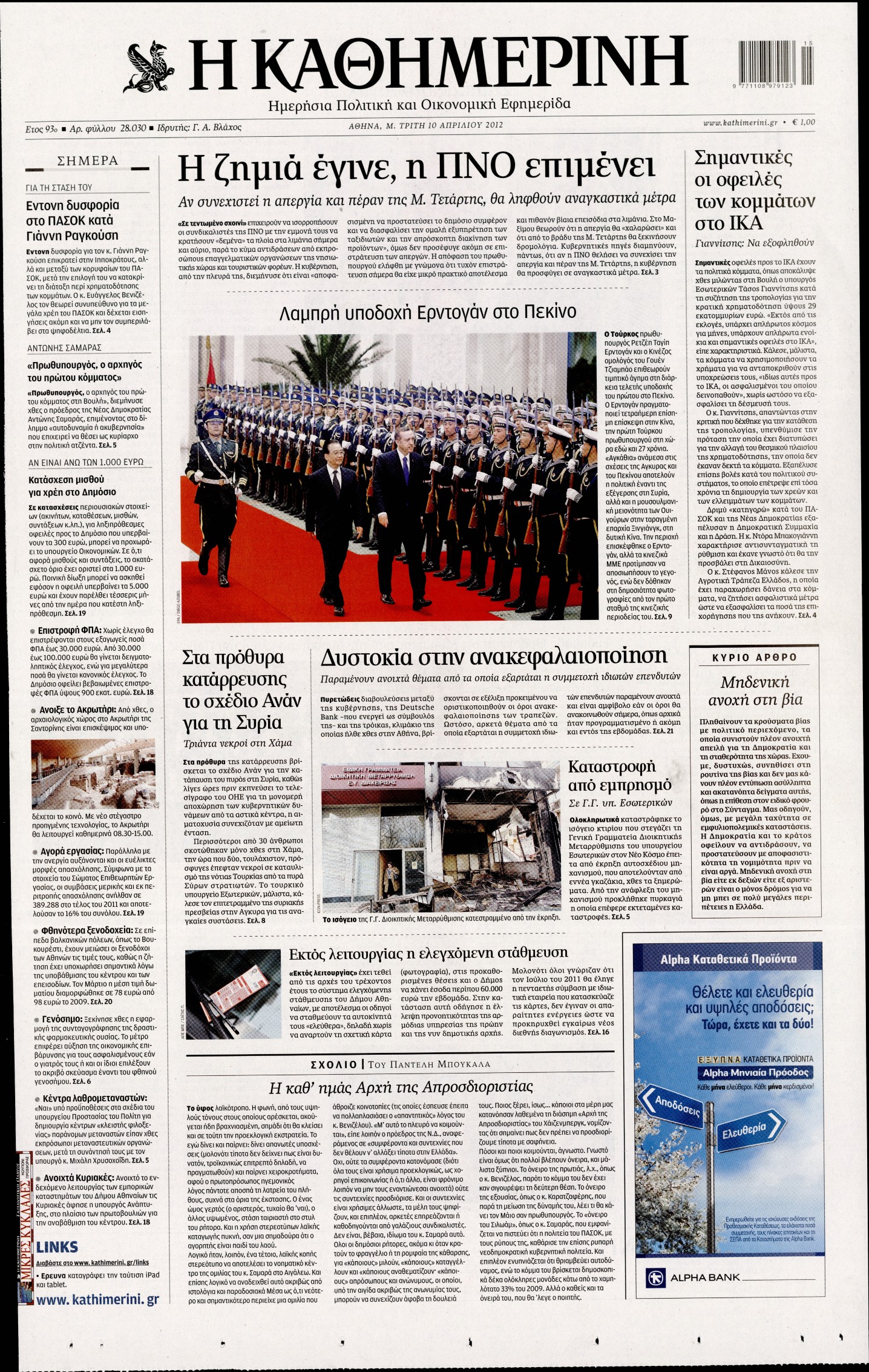 Εξώφυλο εφημερίδας ΚΑΘΗΜΕΡΙΝΗ 2012-04-10