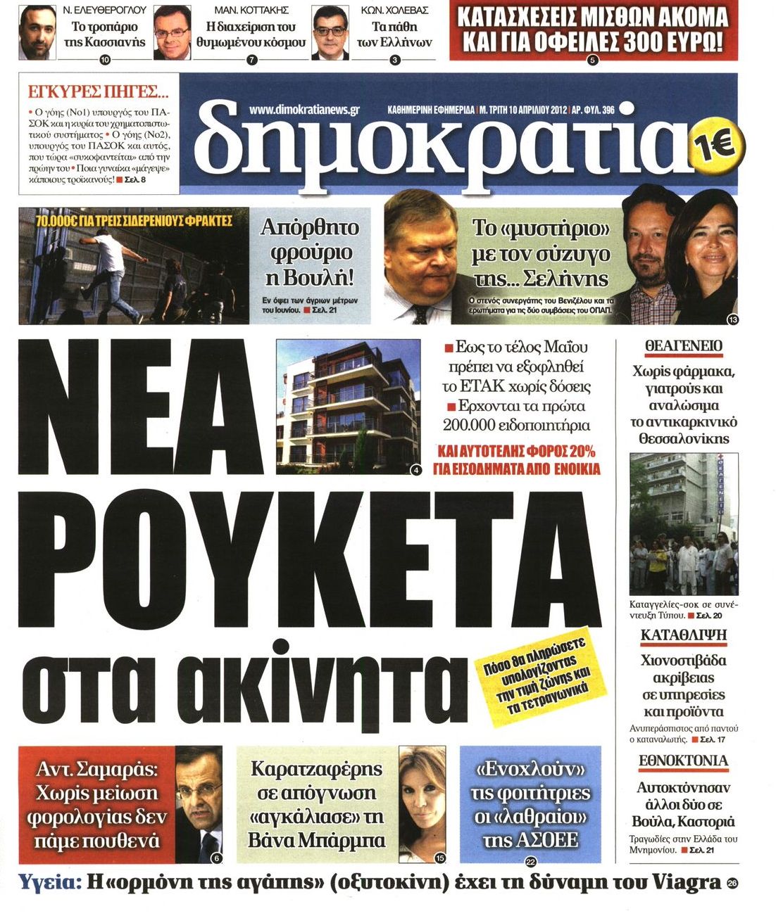 Εξώφυλο εφημερίδας ΔΗΜΟΚΡΑΤΙΑ 2012-04-10