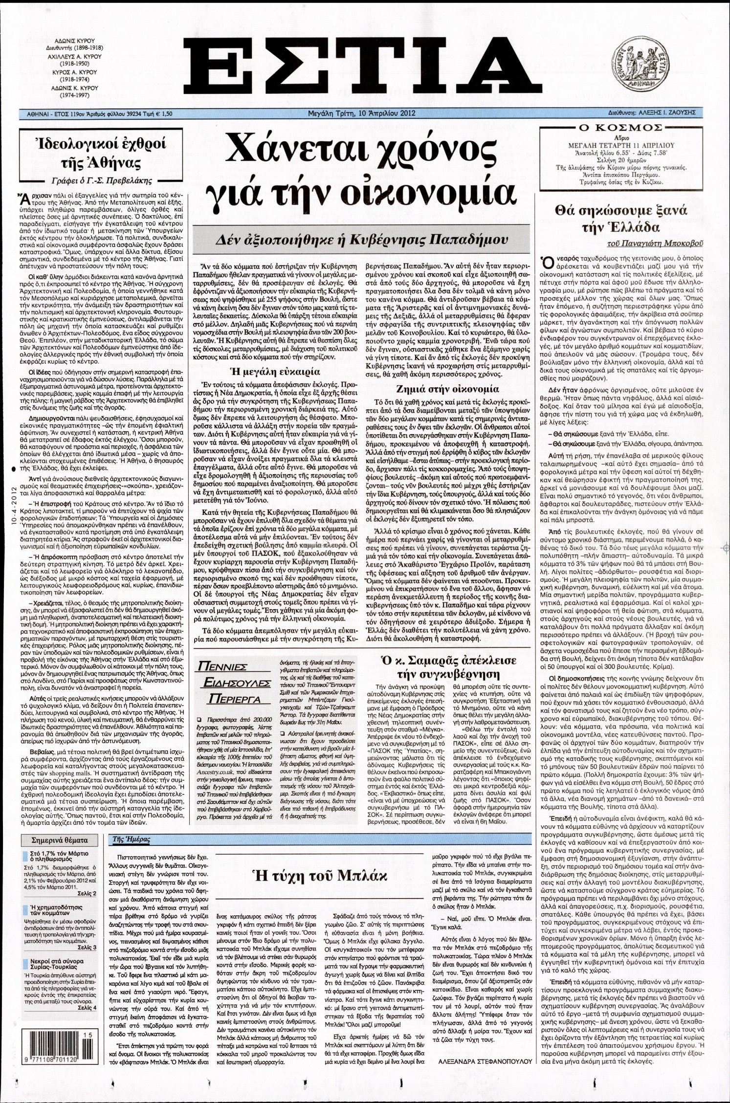 Εξώφυλο εφημερίδας ΕΣΤΙΑ Mon, 09 Apr 2012 21:00:00 GMT
