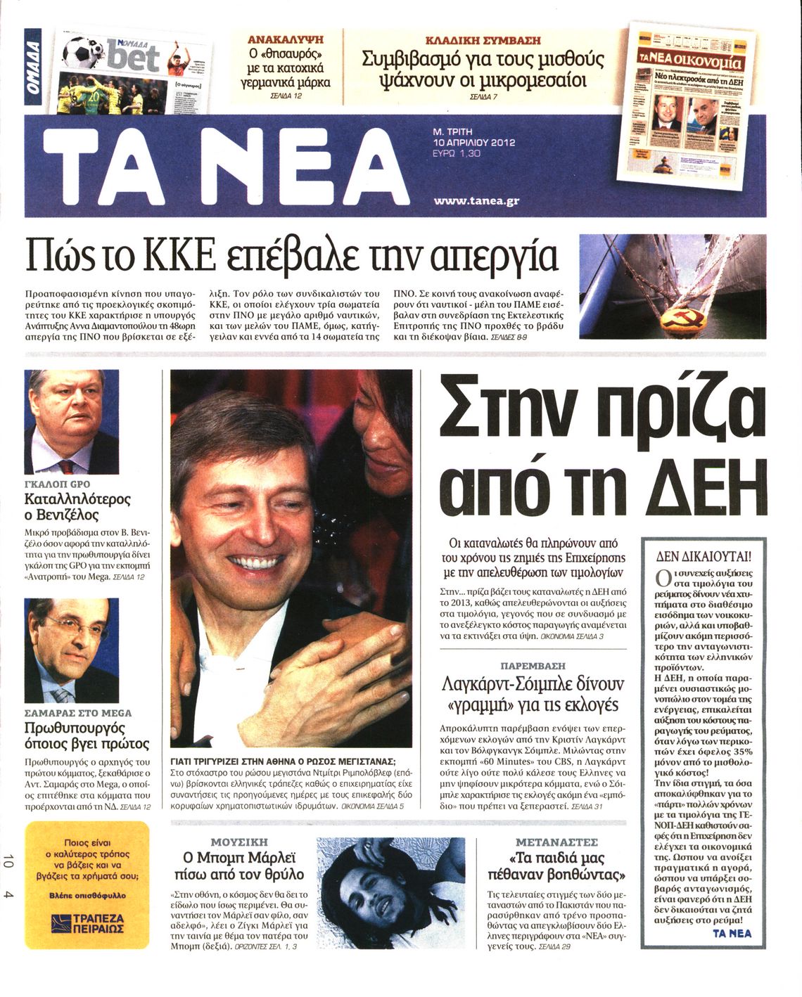 Εξώφυλο εφημερίδας ΤΑ ΝΕΑ 2012-04-10