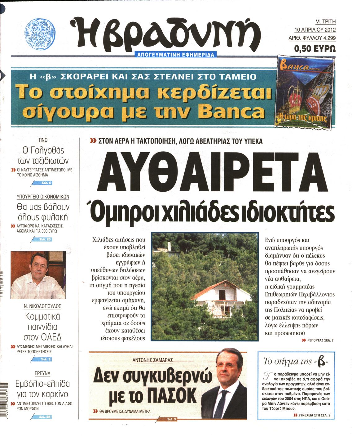 Εξώφυλο εφημερίδας ΒΡΑΔΥΝΗ 2012-04-10