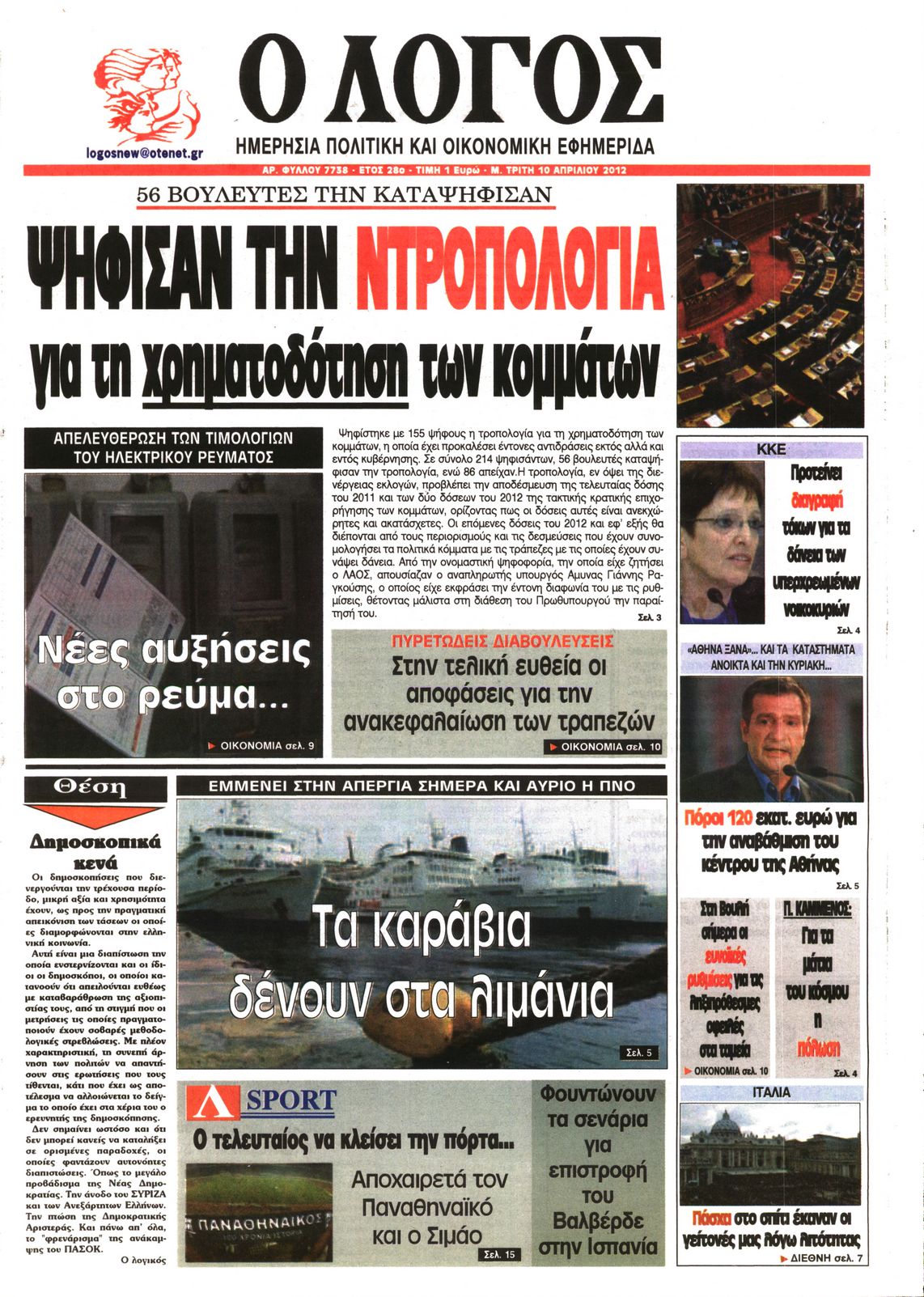 Εξώφυλο εφημερίδας Ο ΛΟΓΟΣ 2012-04-10