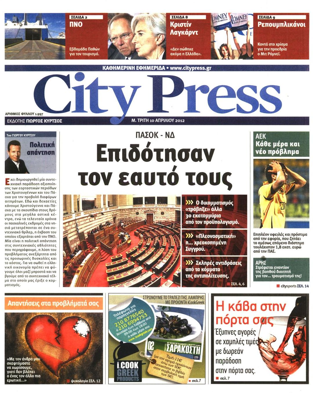 Εξώφυλο εφημερίδας CITY PRESS 2012-04-10