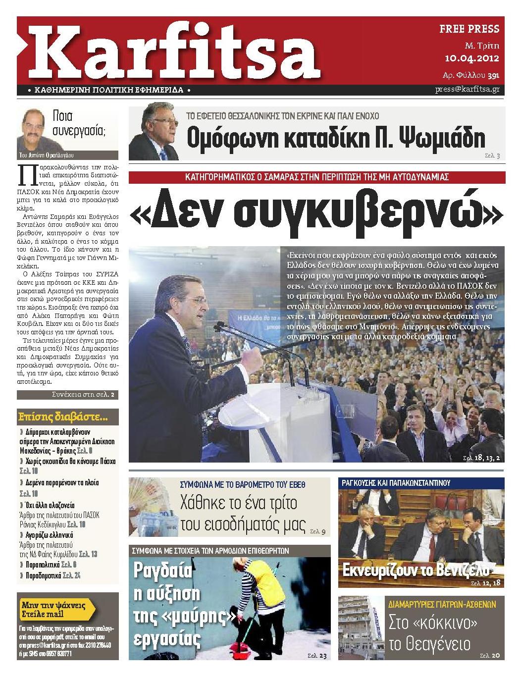 Εξώφυλο εφημερίδας ΚΑΡΦΙΤΣΑ 2012-04-10