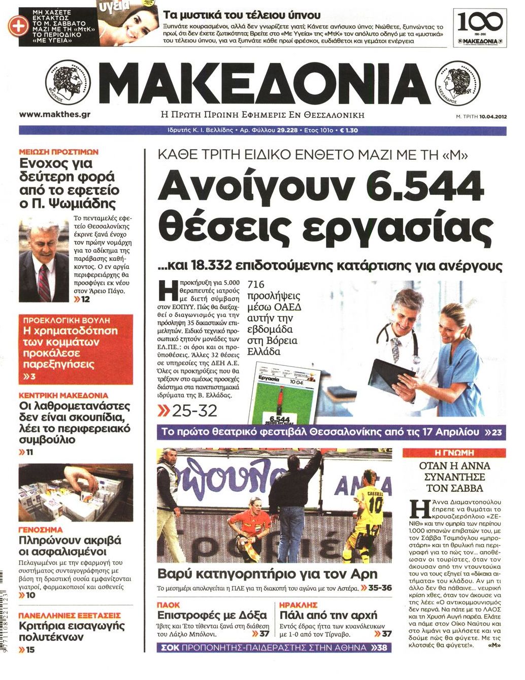 Εξώφυλο εφημερίδας ΜΑΚΕΔΟΝΙΑ 2012-04-10
