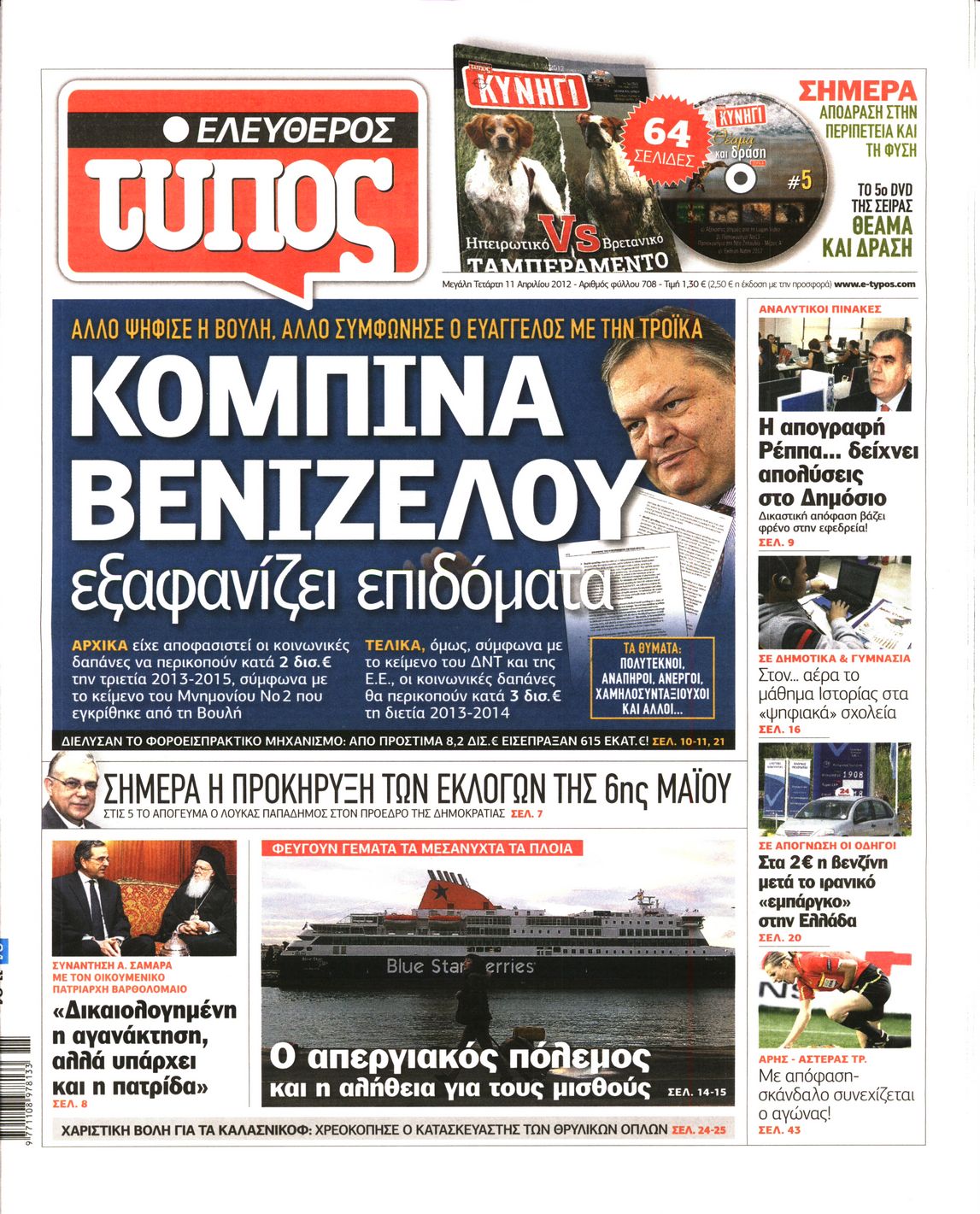 Εξώφυλο εφημερίδας ΕΛΕΥΘΕΡΟΣ ΤΥΠΟΣ 2012-04-11