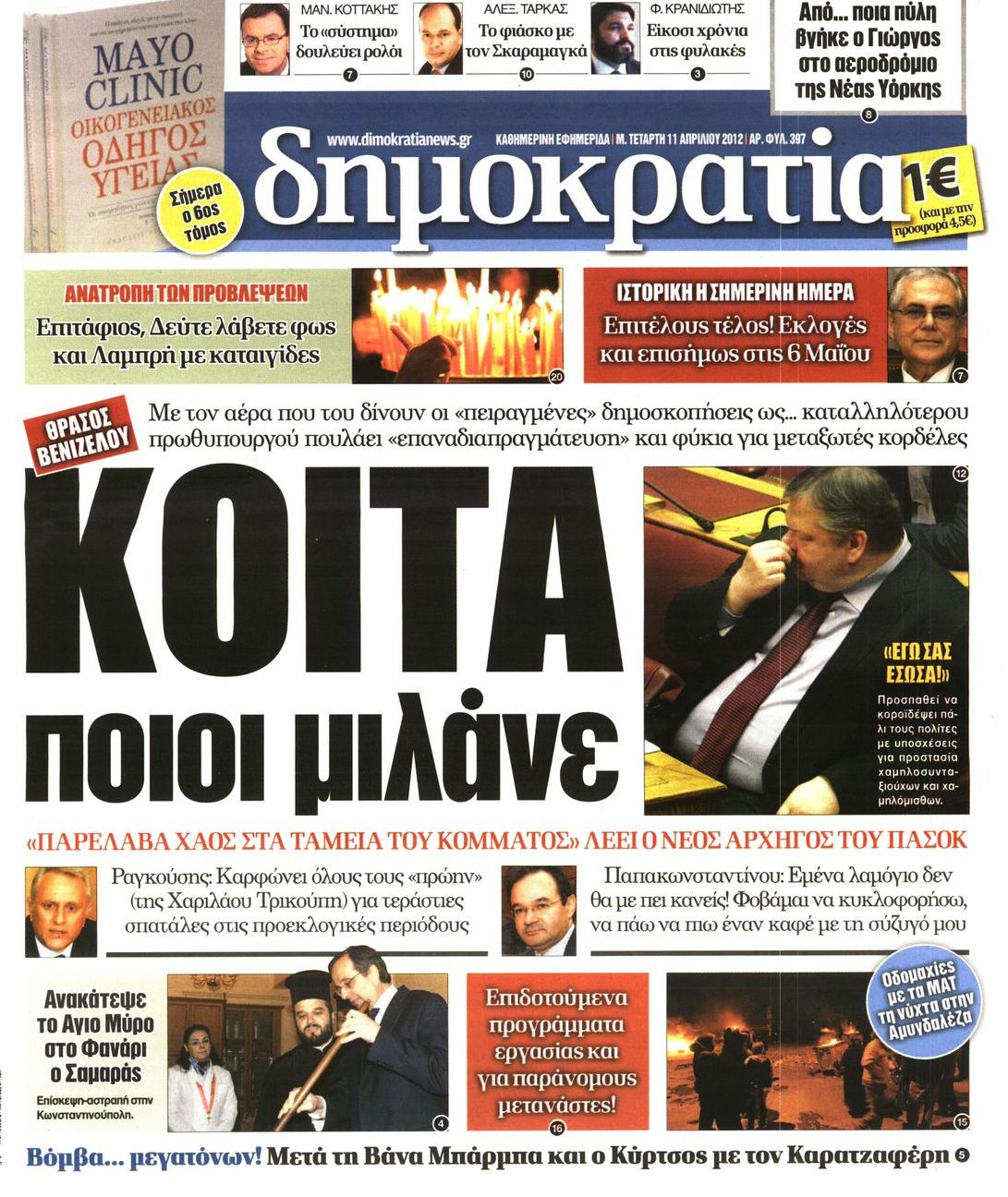 Εξώφυλο εφημερίδας ΔΗΜΟΚΡΑΤΙΑ 2012-04-11