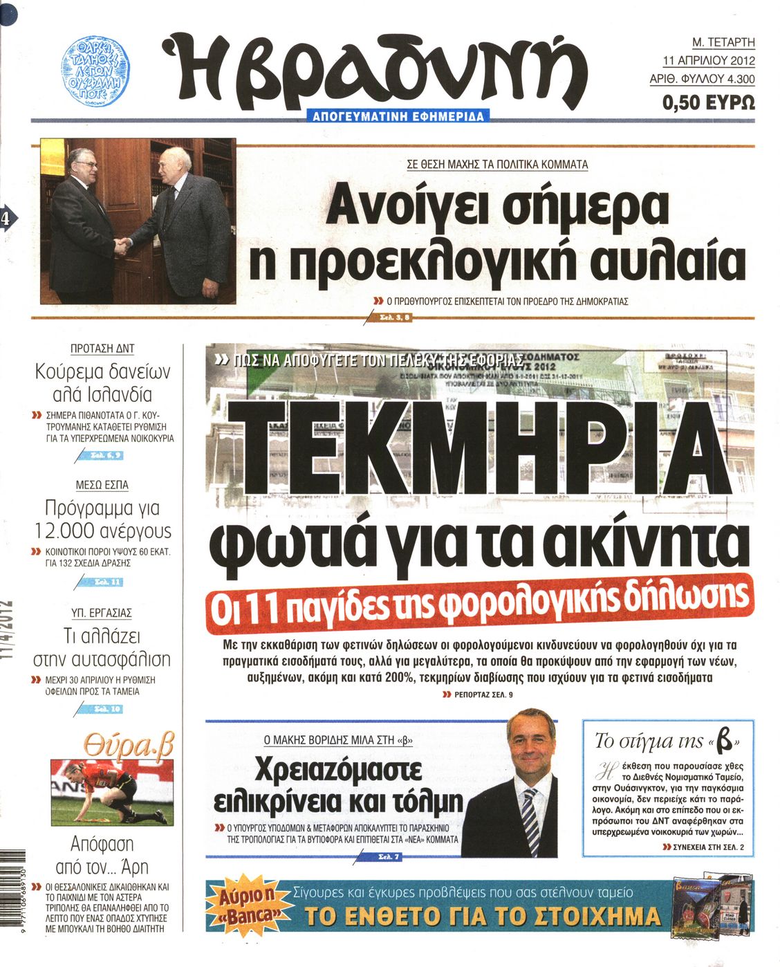 Εξώφυλο εφημερίδας ΒΡΑΔΥΝΗ 2012-04-11