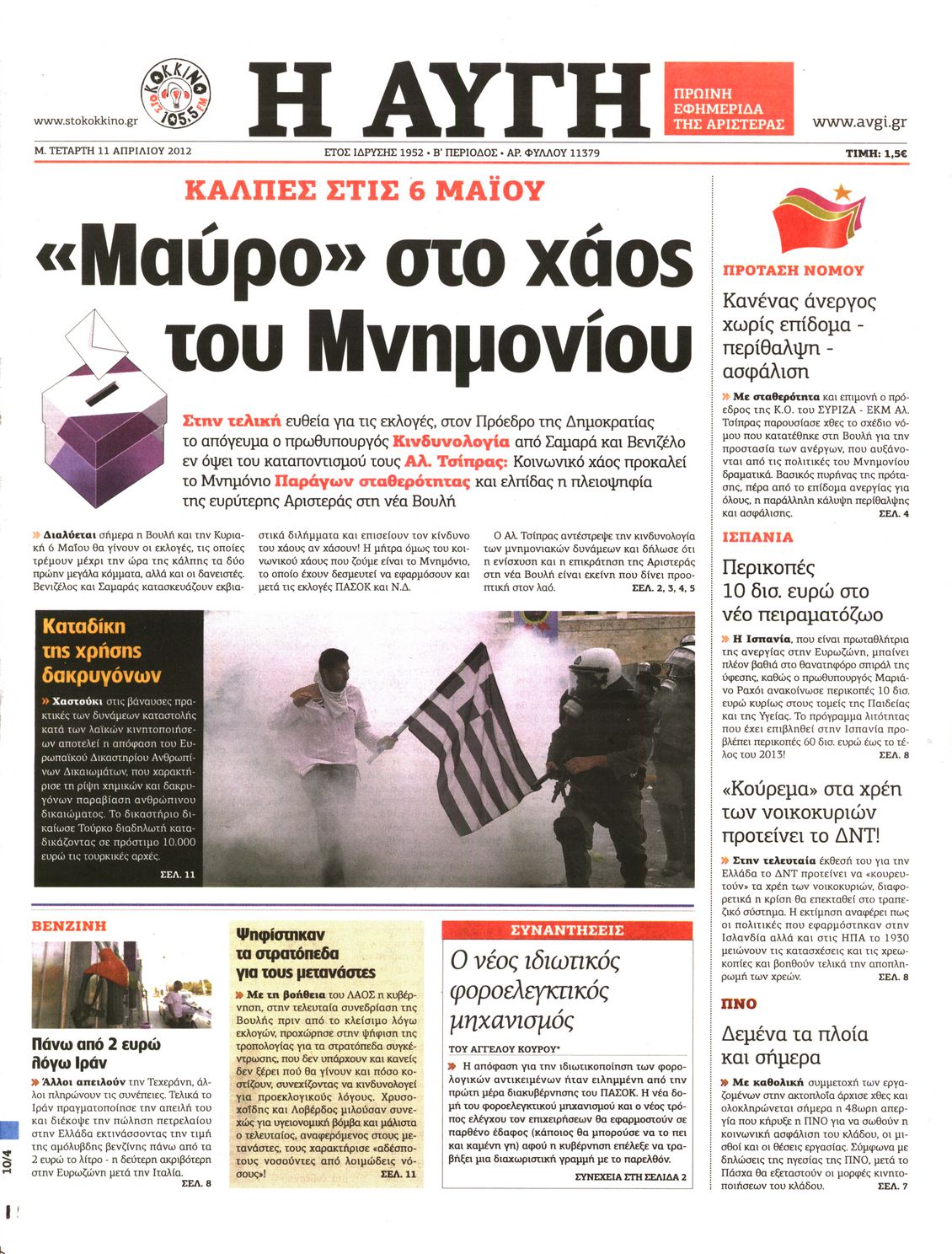 Εξώφυλο εφημερίδας ΑΥΓΗ 2012-04-11