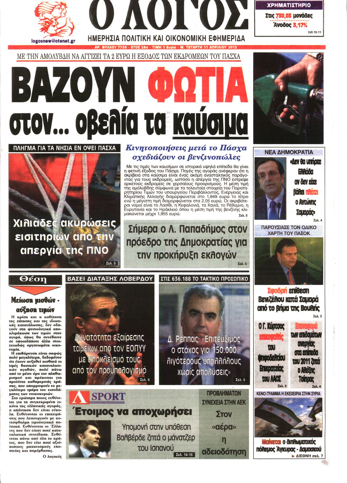 Εξώφυλο εφημερίδας Ο ΛΟΓΟΣ 2012-04-11