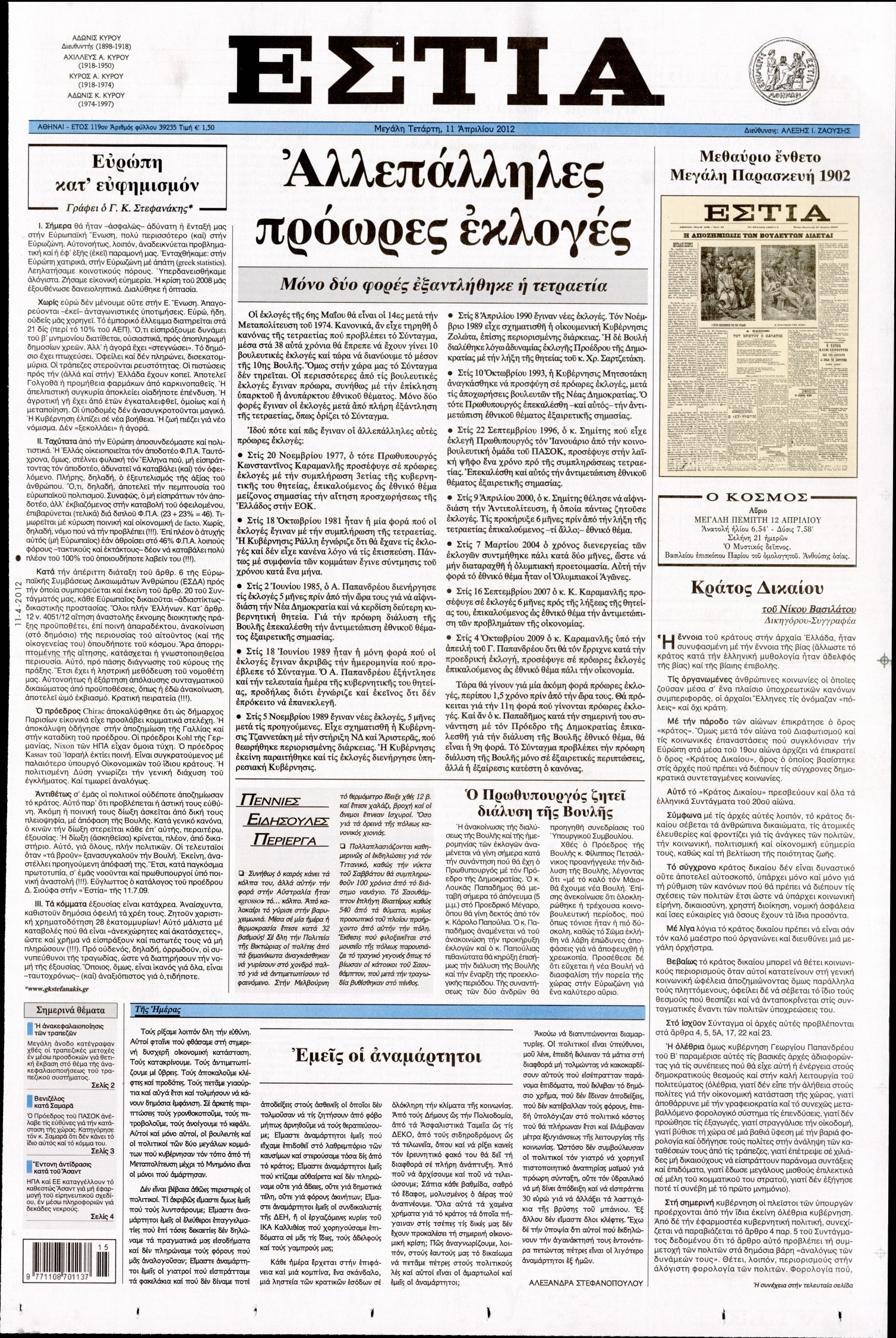 Εξώφυλο εφημερίδας ΕΣΤΙΑ Tue, 10 Apr 2012 21:00:00 GMT