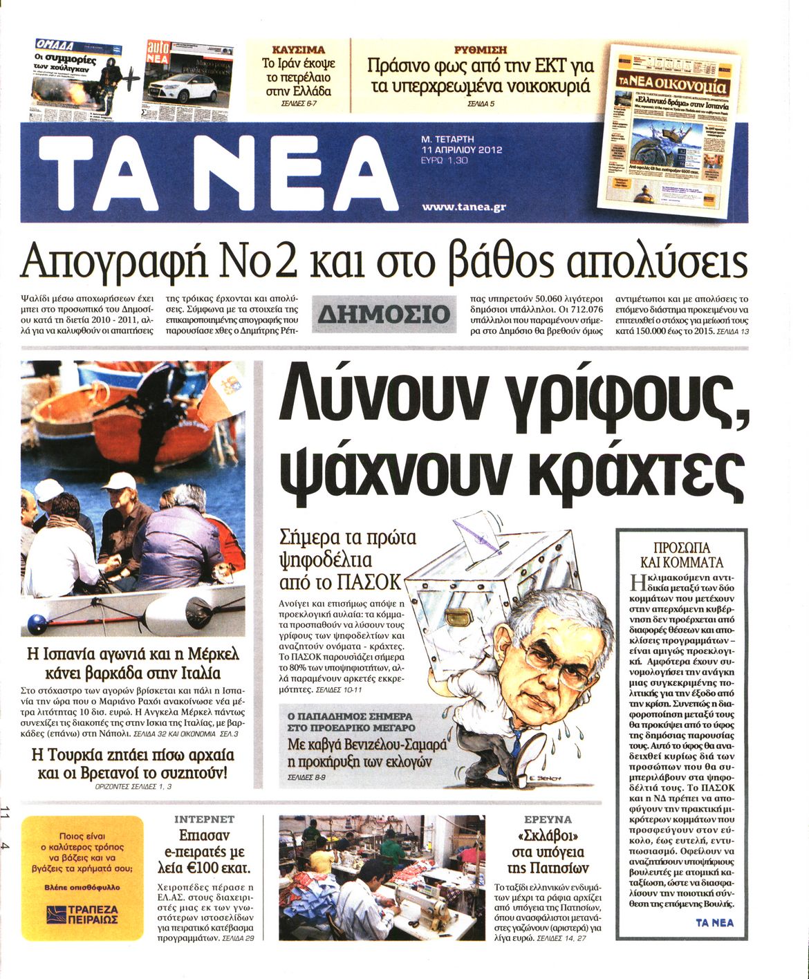 Εξώφυλο εφημερίδας ΤΑ ΝΕΑ 2012-04-11