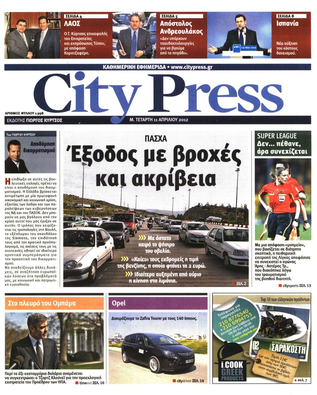 Εξώφυλο εφημερίδας CITY PRESS 2012-04-11